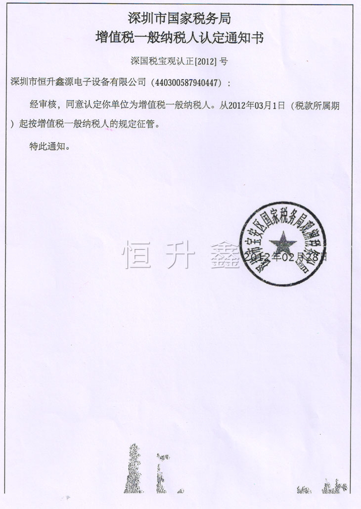 一般納稅人認定書